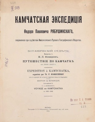 Камчатская экспедиция Федора Павловича Рябушинского, снаряженная при содействии Императорского Русского географического общества. Ботанический отдел. Вып. 1: Комаров В.Л. Путешествие по Камчатке в 1908–1909 г. М.: Тип. П.П. Рябушинского, 1912.